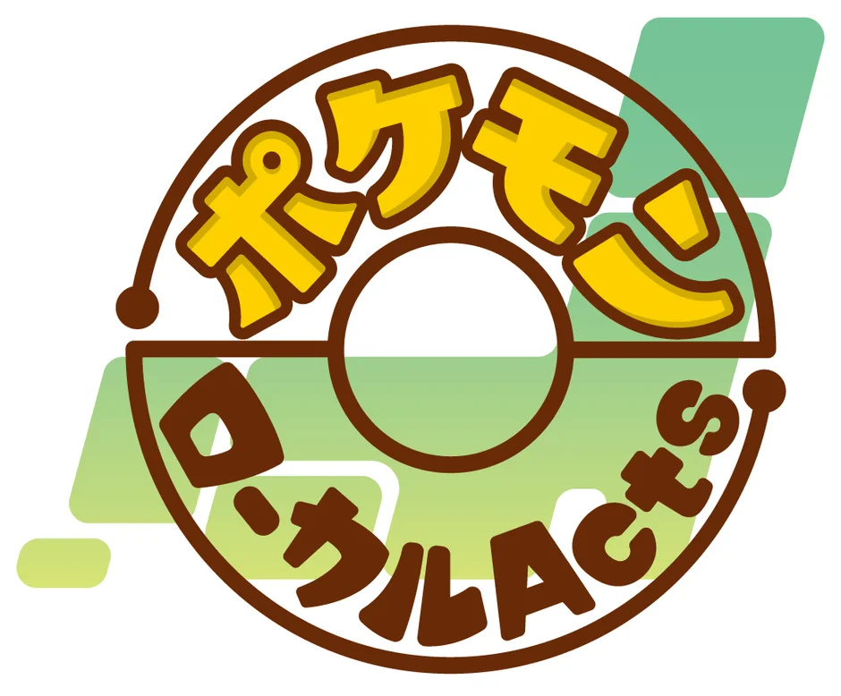 ポケモン ローカルACTS