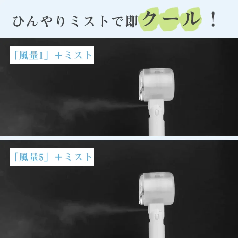 ひんやりミストで即クール! 「風量1」+ミスト 「風量5」+ミスト