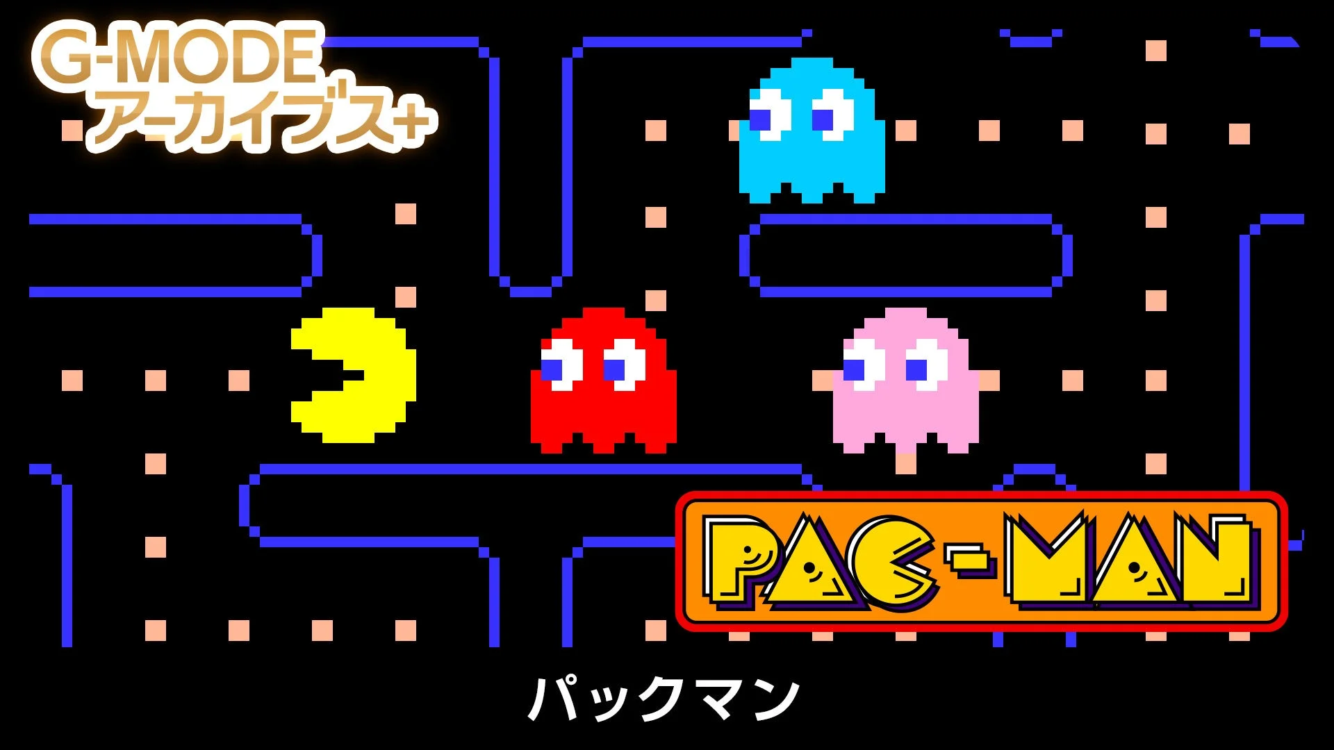 G-MODEアーカイブス+ パックマンのゲーム画面
