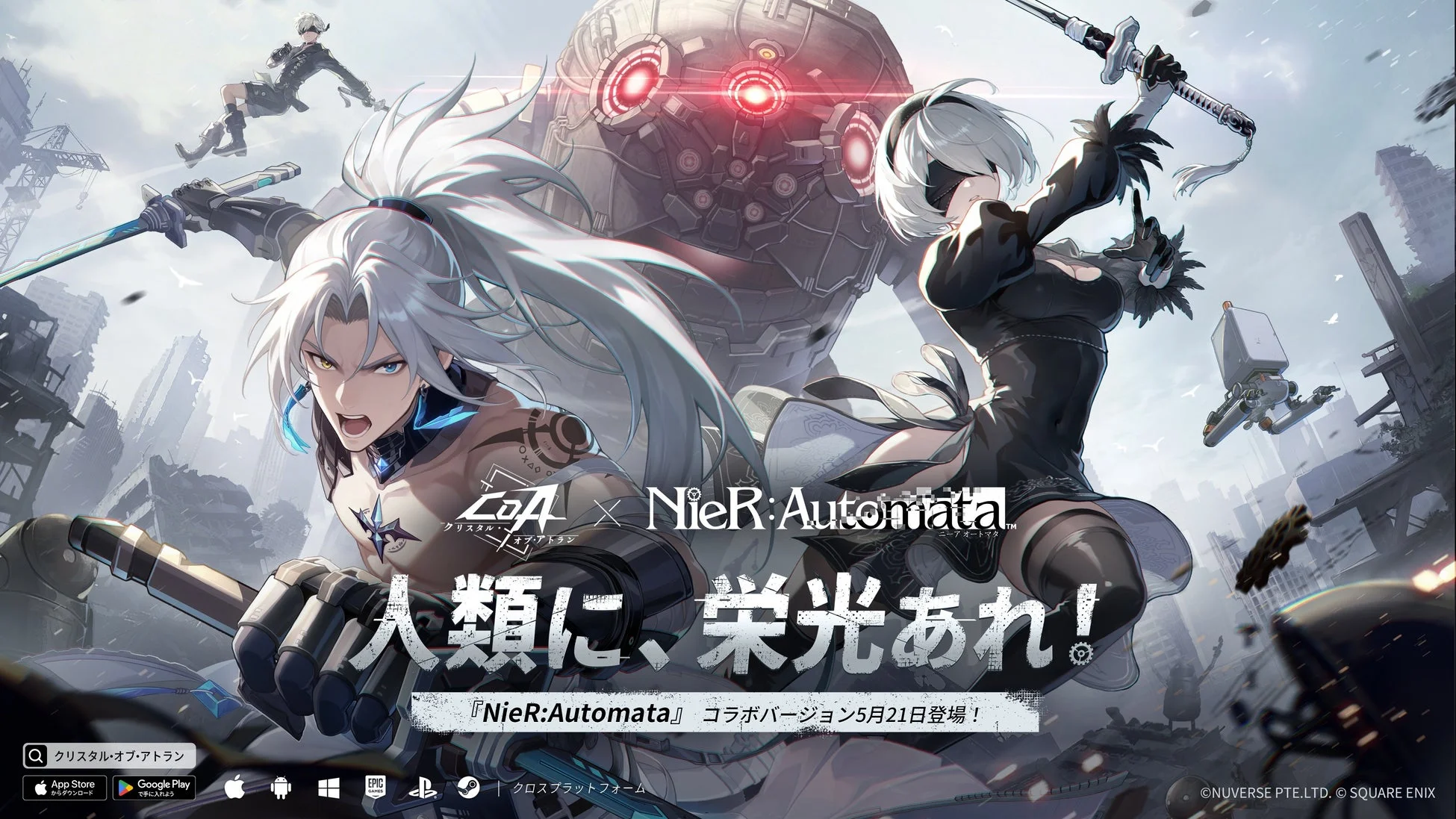 クリスタル・オブ・アトランとNieR:Automataのコラボビジュアル