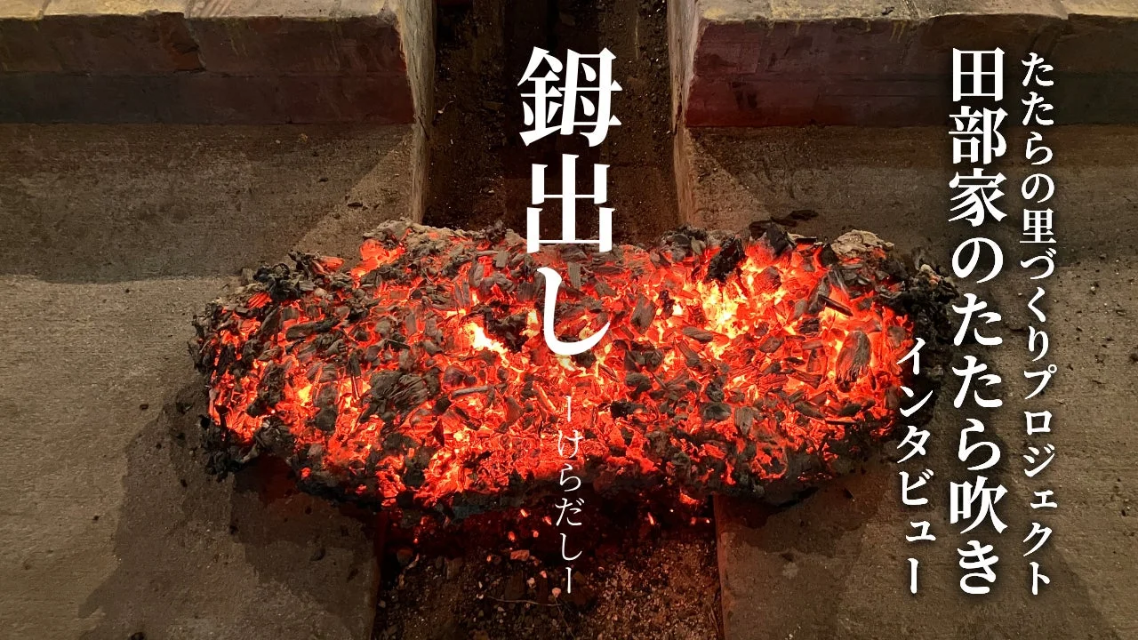 たたら製鉄「鉧出し」の様子