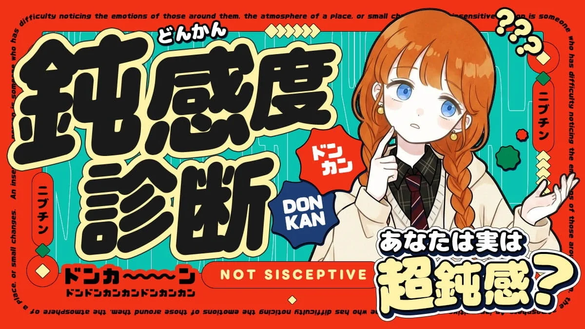 鈍感度診断のイメージ