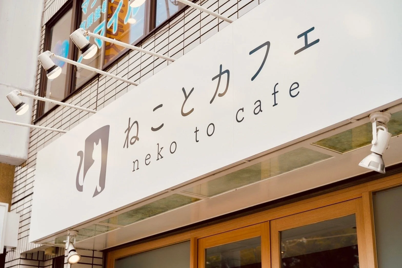 ねことカフェ外観