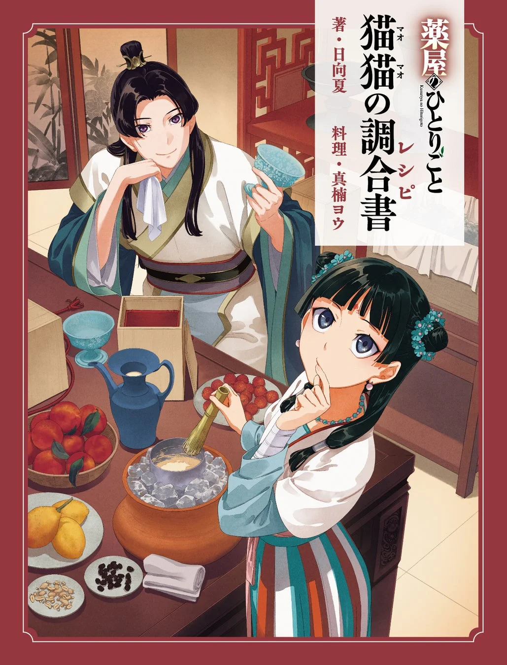 薬屋のひとりごと 猫猫の調合書 表紙