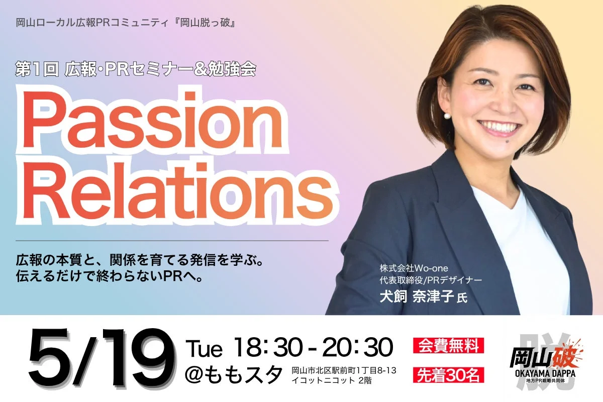 第1回 広報・PRセミナー&勉強会