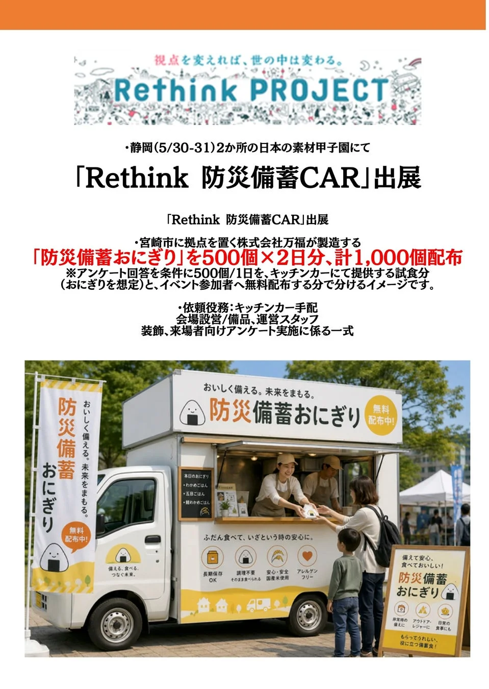 Rethink 防災備蓄CAR