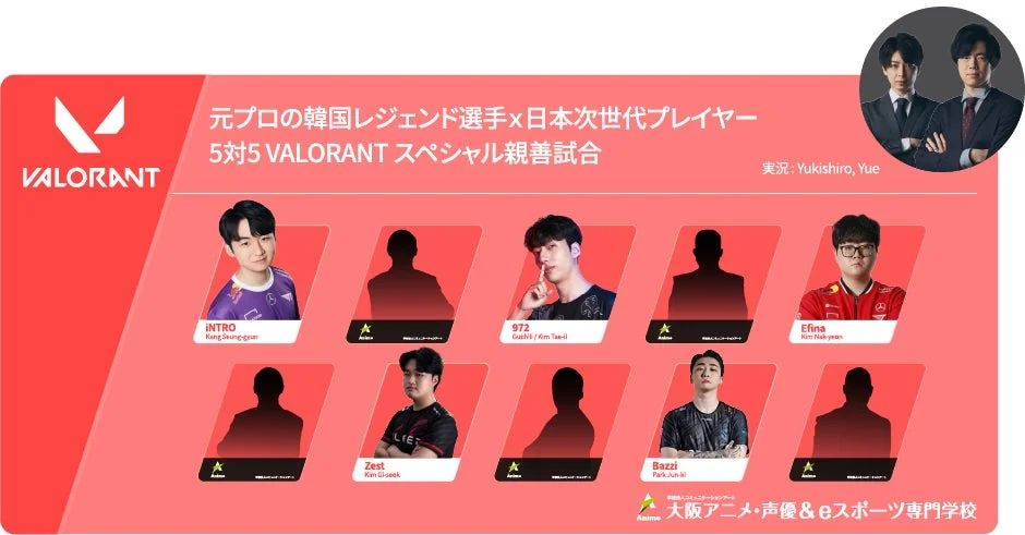 VALORANT 親善試合の出演者情報