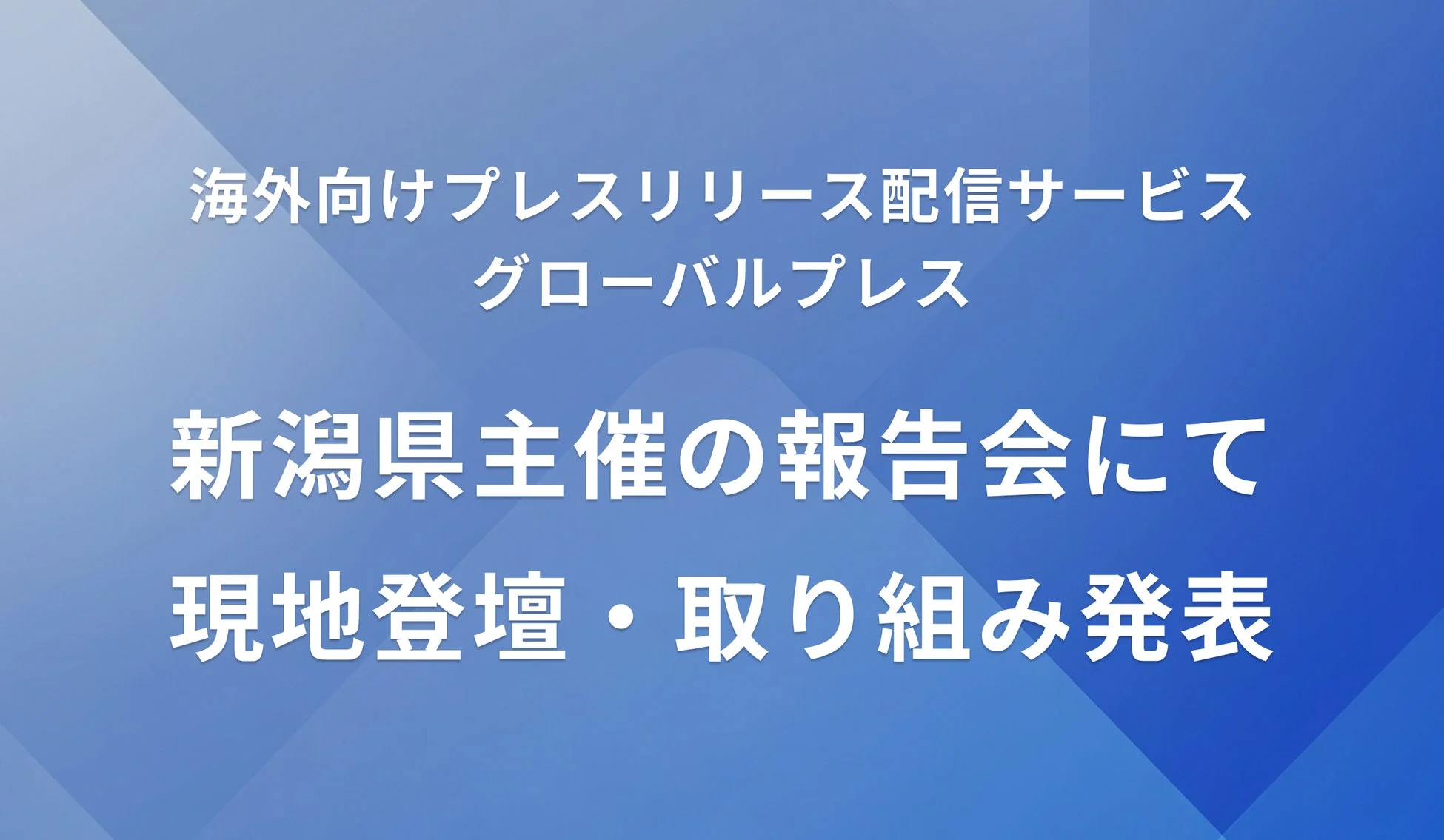海外向けプレスリリース配信サービス グローバルプレス 新潟県主催の報告会にて 現地登壇・取り組み発表