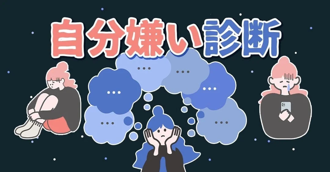 自分嫌い診断