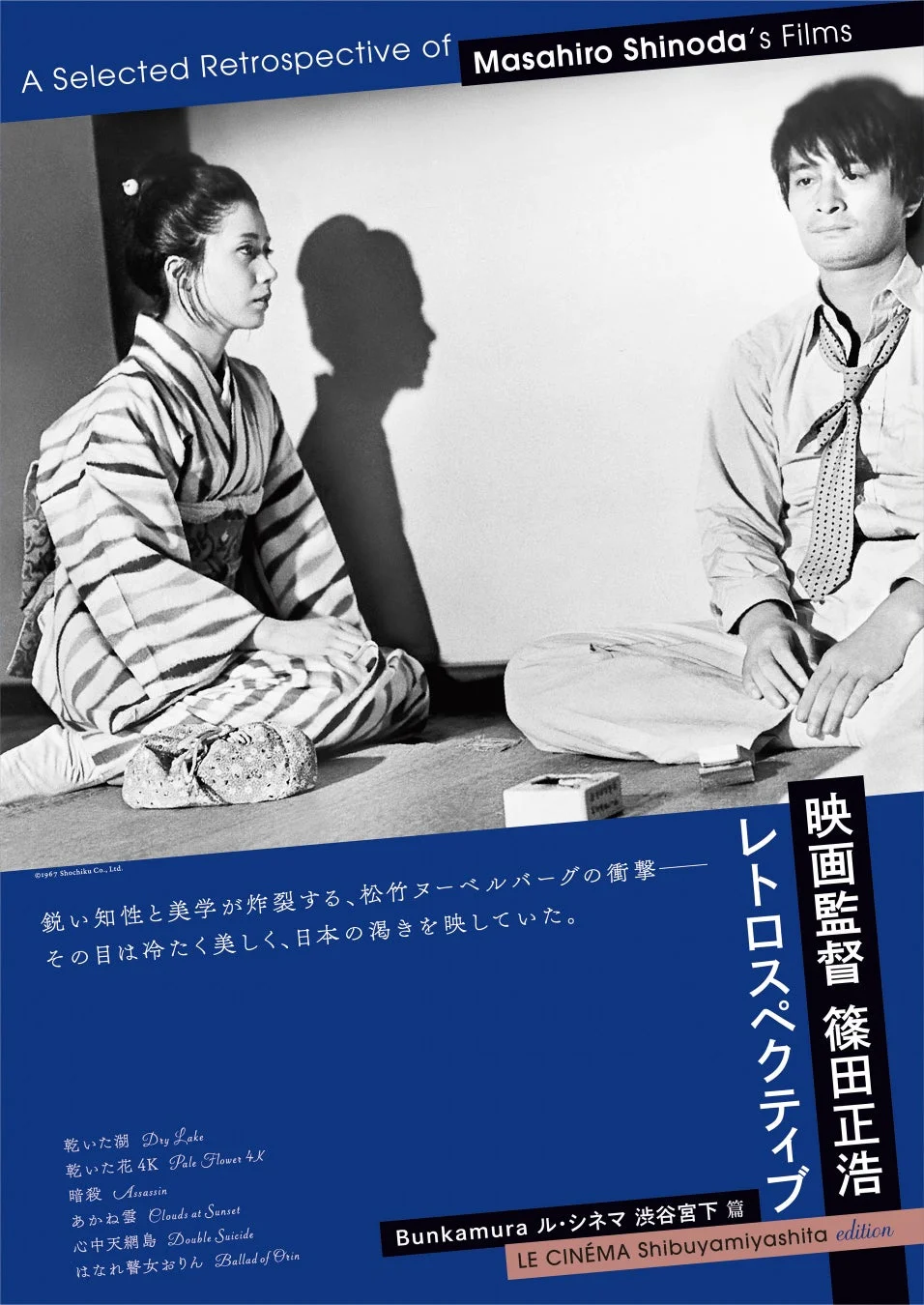映画監督 篠田正浩 レトロスペクティブ Bunkamuraル・シネマ 渋谷宮下篇