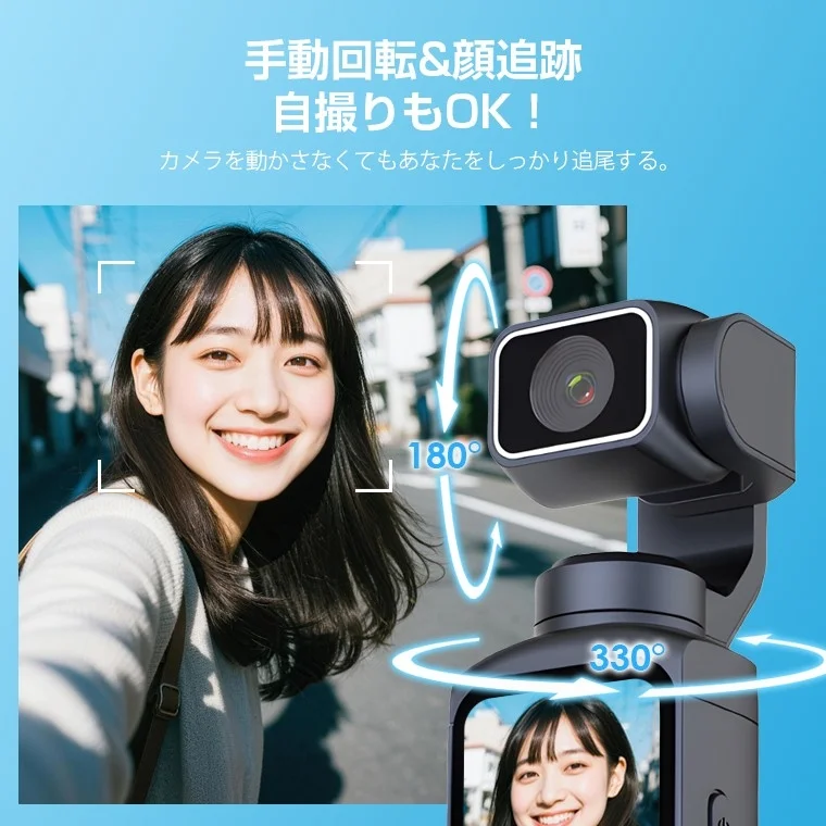 手動回転&顔追跡 自撮りもOK！