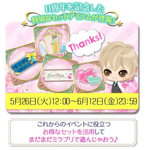 11周年記念セット販売
