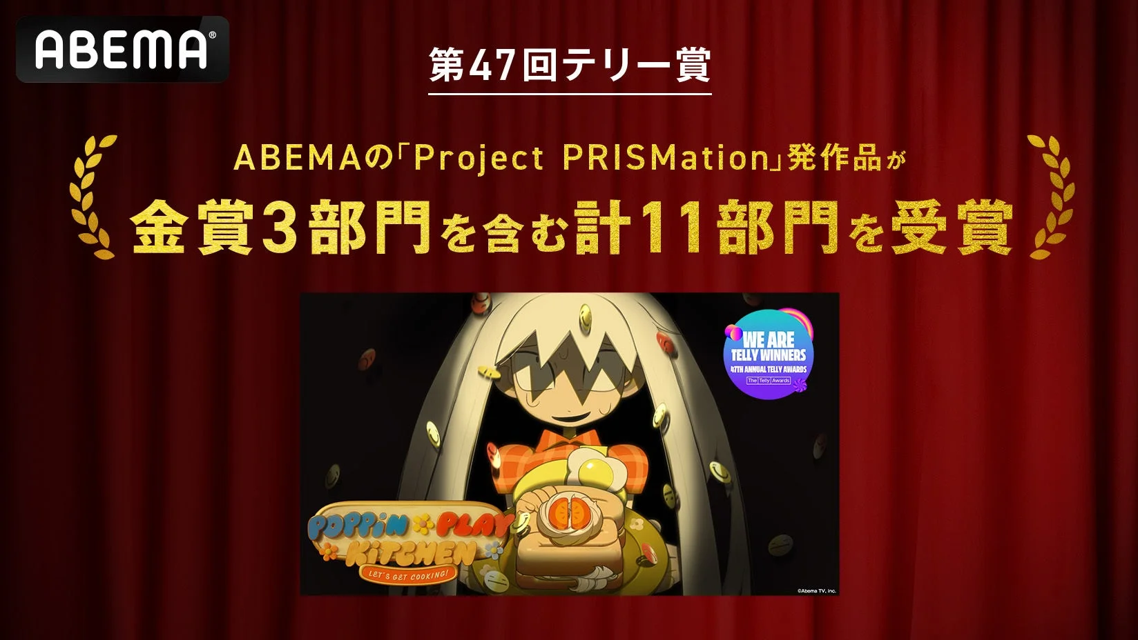 ABEMAの「Project PRISMation」作品が第47回テリー賞で金賞3部門を含む計11部門を受賞したことを告知する画像です。中央にはアニメ「Poppin' Play Kitchen」のキャラクターが描かれ、受賞ロゴも確認できます。