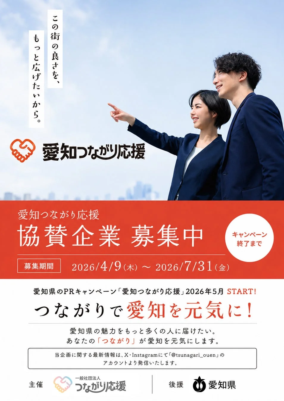 愛知つながり応援 協賛企業募集中