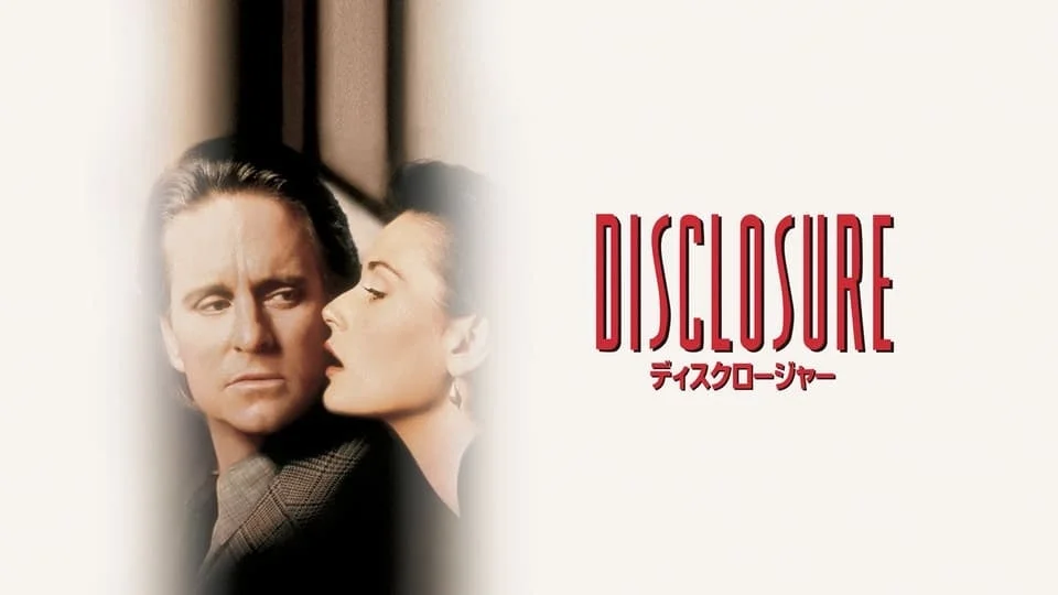 映画「ディスクロージャー」ポスター