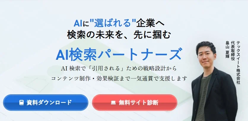 AIに選ばれる企業へ AI検索パートナーズ