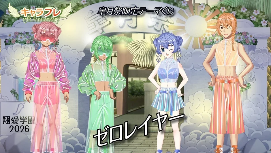 未来的なシースルー衣装をまとった4人のアニメキャラクターが描かれた、皇月祭限定テーマくじの告知画像