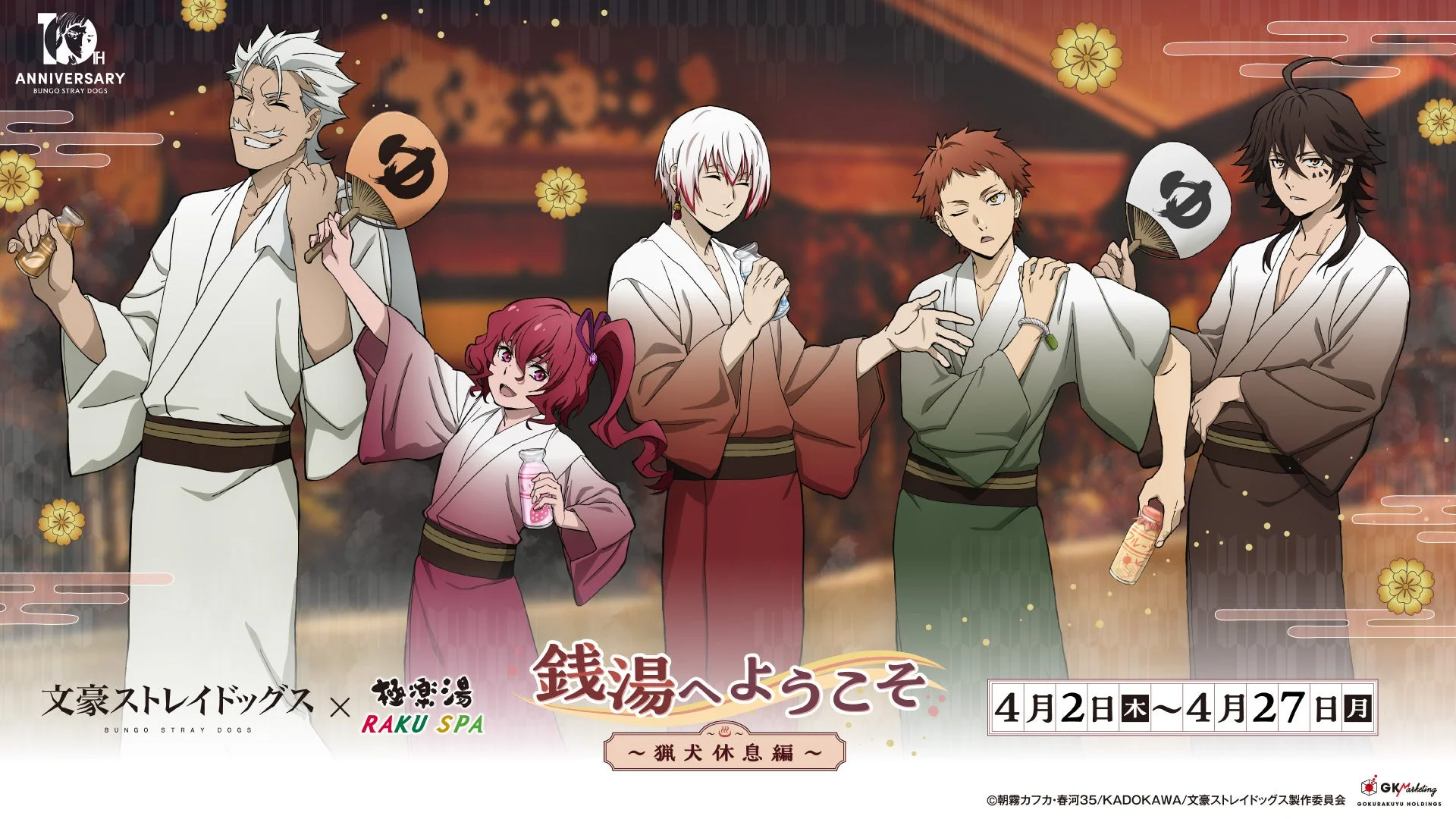 文豪ストレイドッグス×極楽湯・RAKU SPAコラボキャンペーンビジュアル