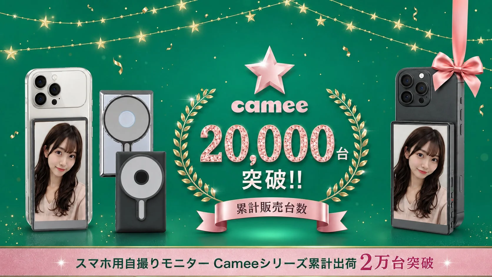 Cameeシリーズ累計出荷2万台突破