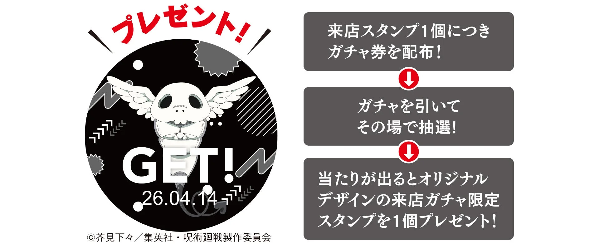 来店ガチャキャンペーン