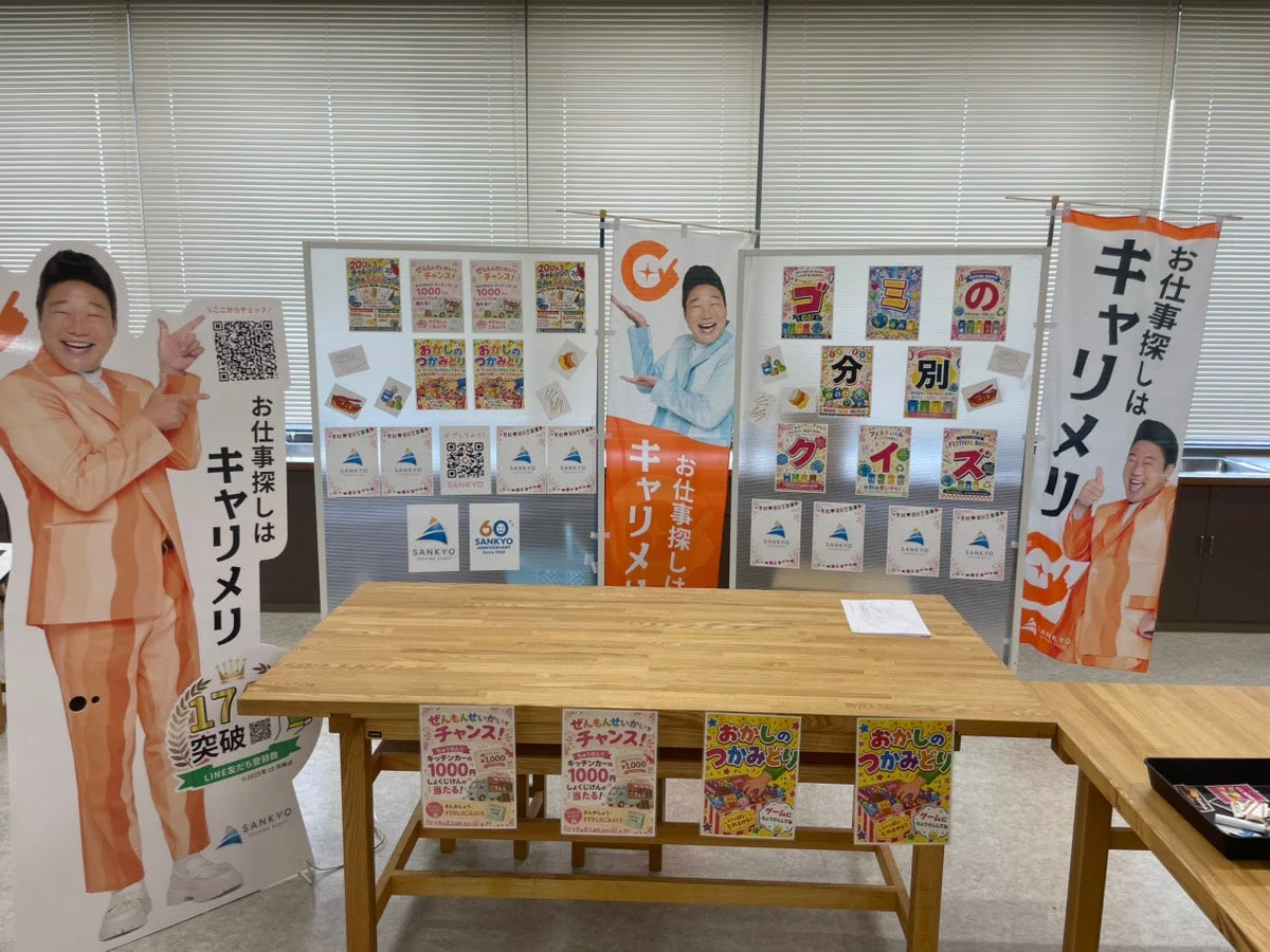 キャリメリのイベントブースの様子。ゴミ分別クイズの告知も見える。