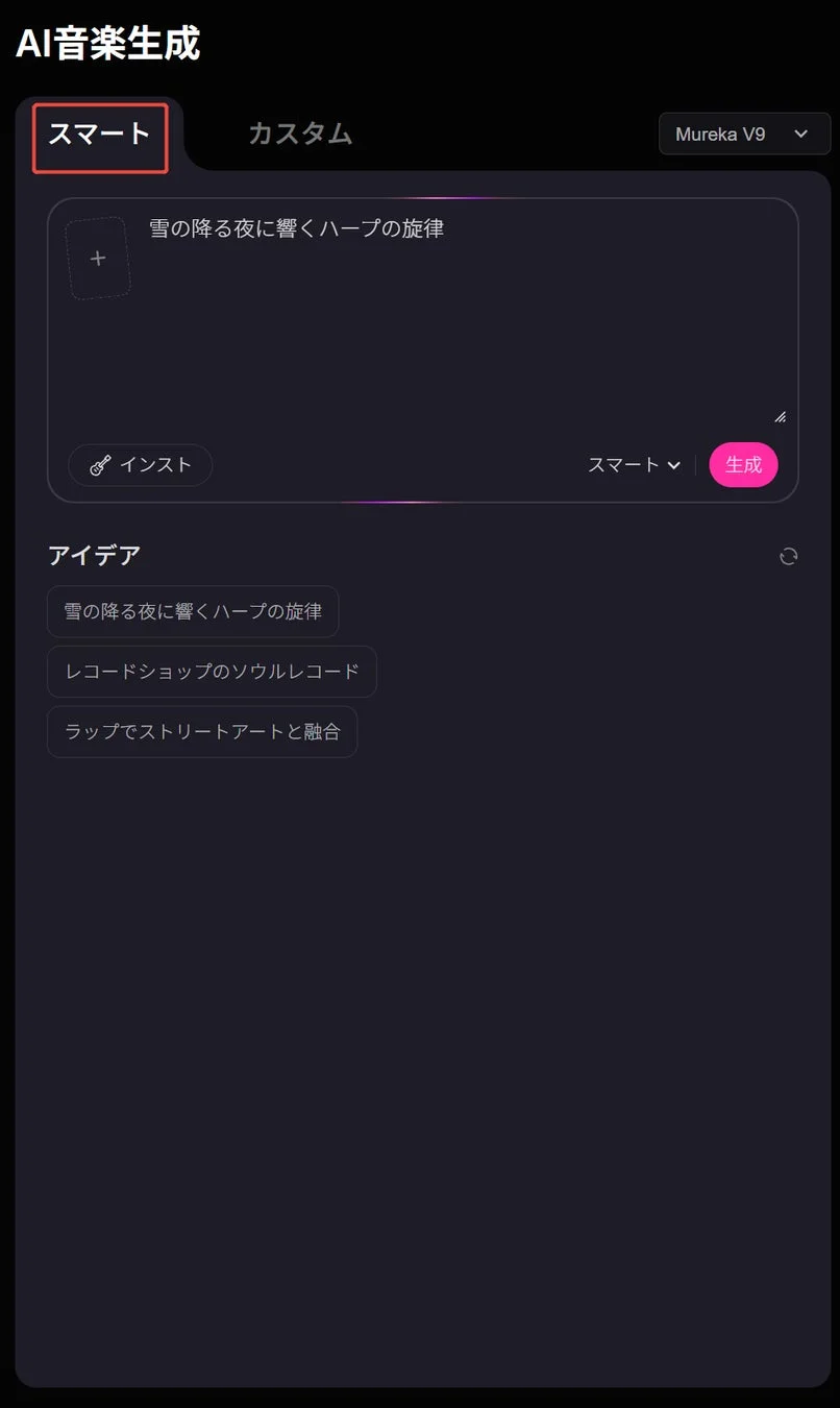 AI音楽生成 スマートモード