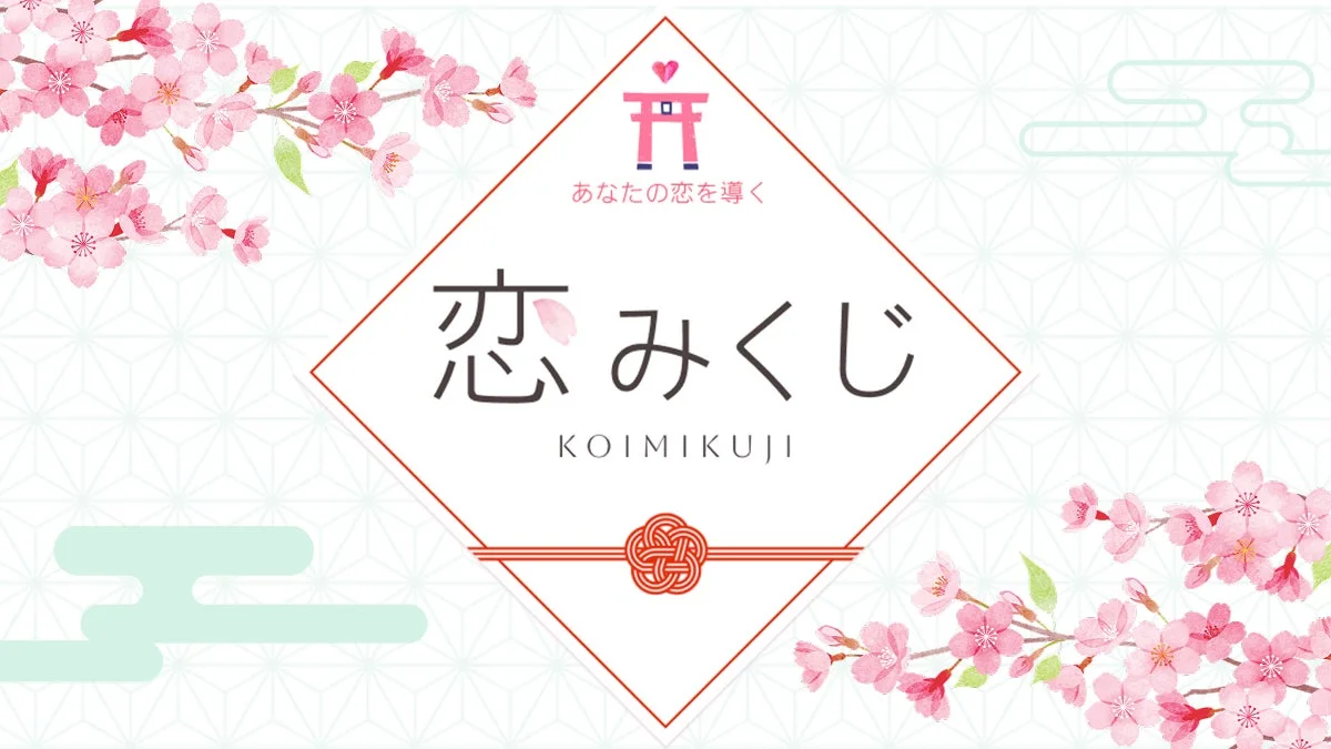 恋みくじ