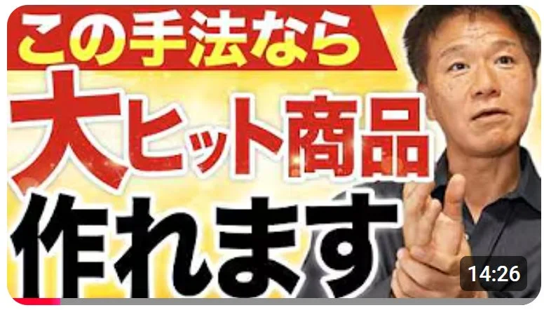 この手法なら大ヒット商品作れます14:26