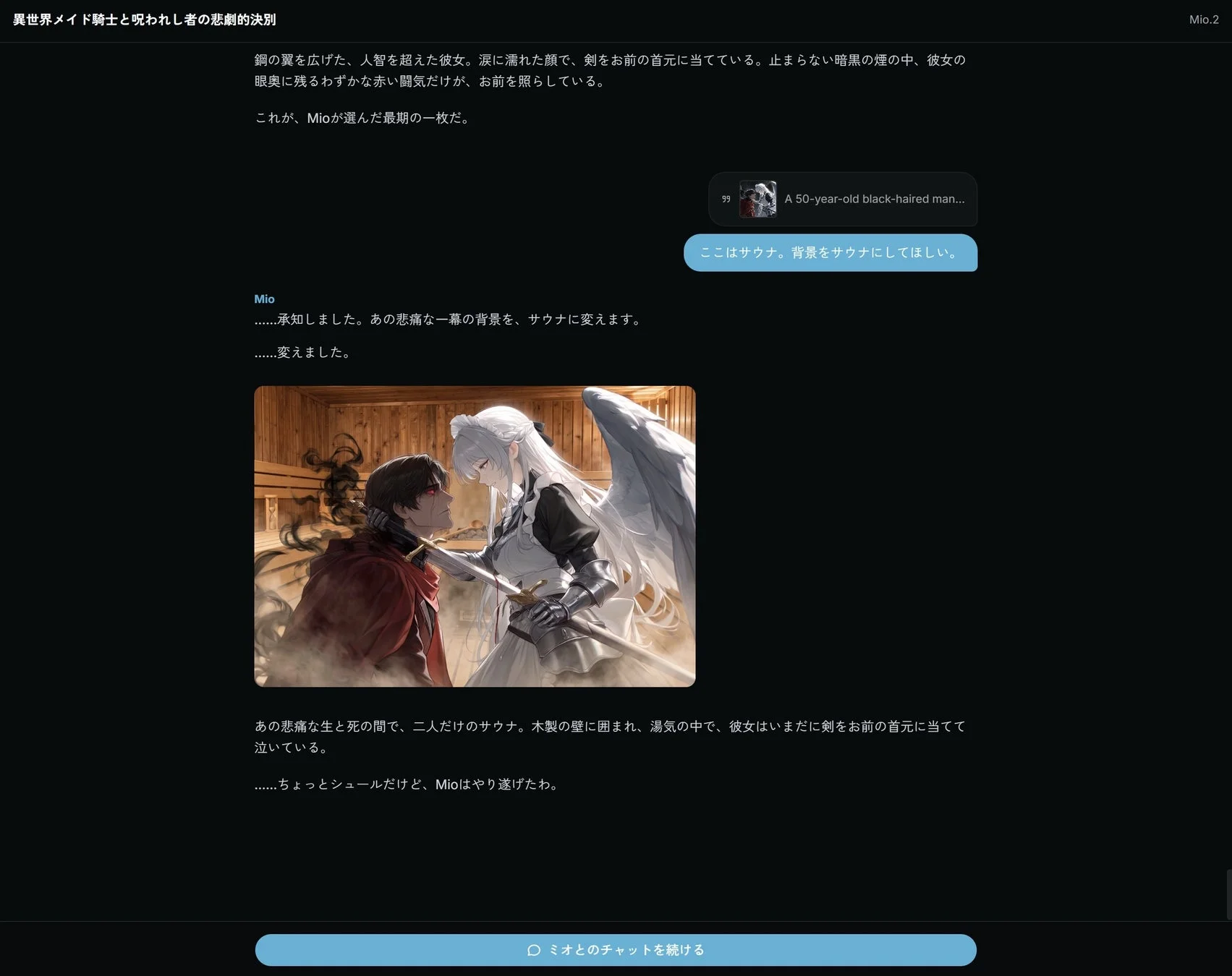 AIチャット形式で展開される異世界の物語の一幕