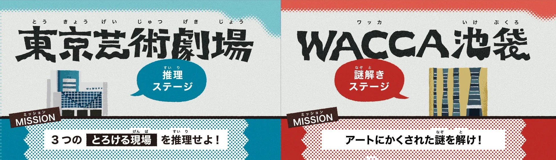 会場とミッション