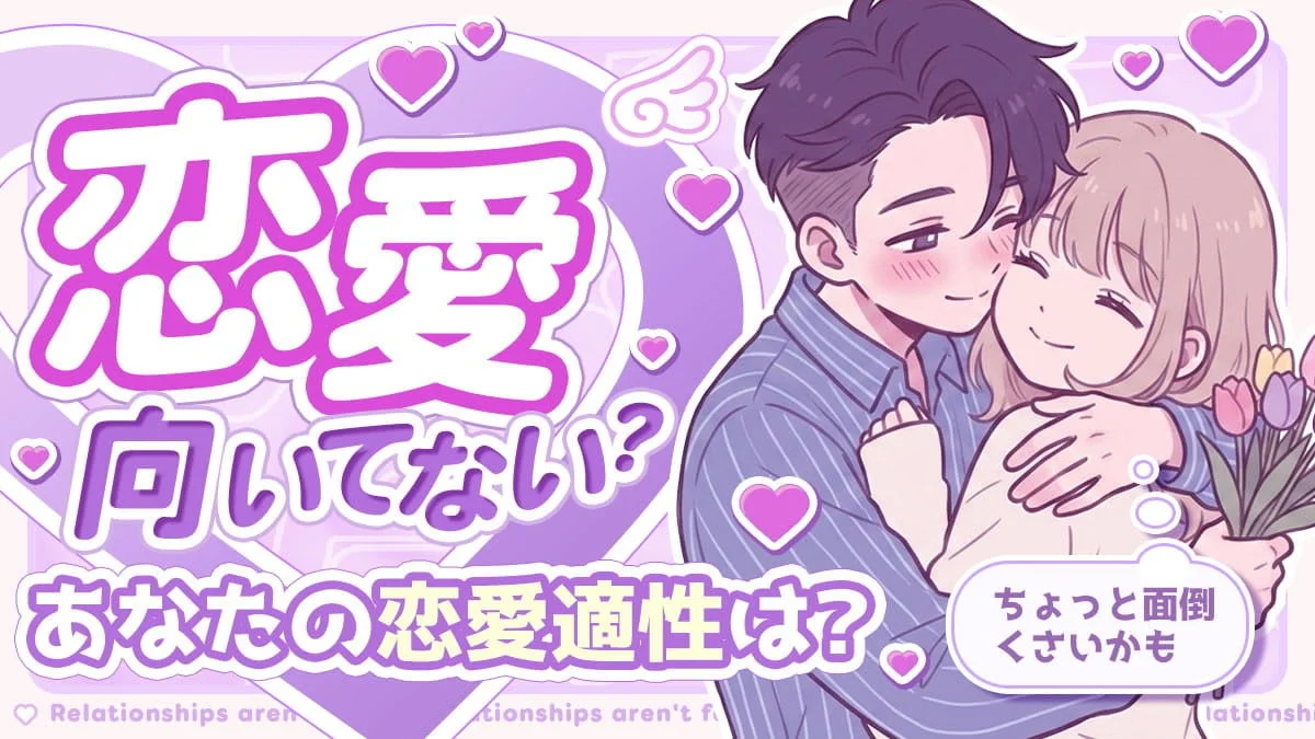 恋愛向いてない診断のイメージ