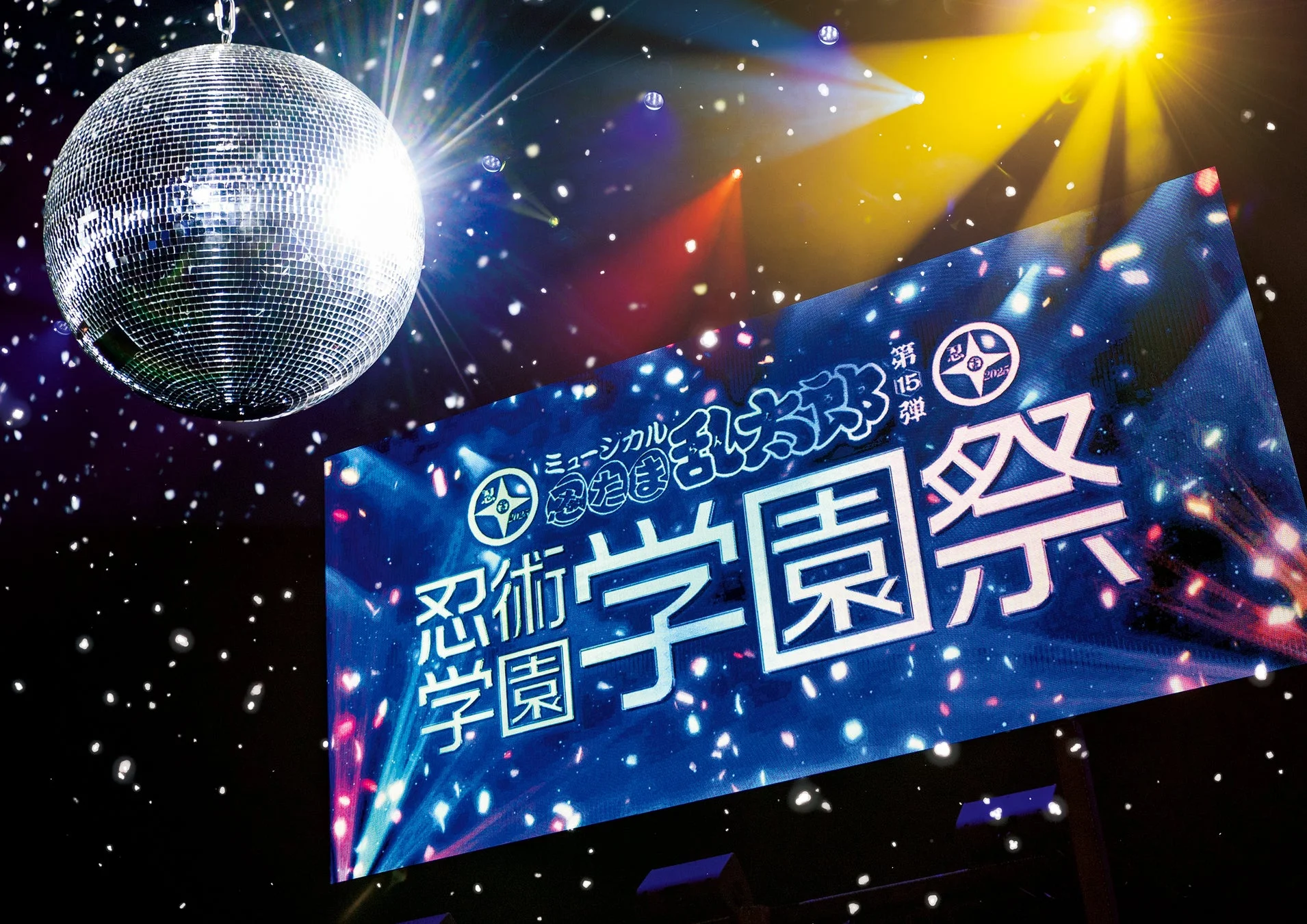 ミュージカル「忍たま乱太郎」第15弾 忍術学園 学園祭