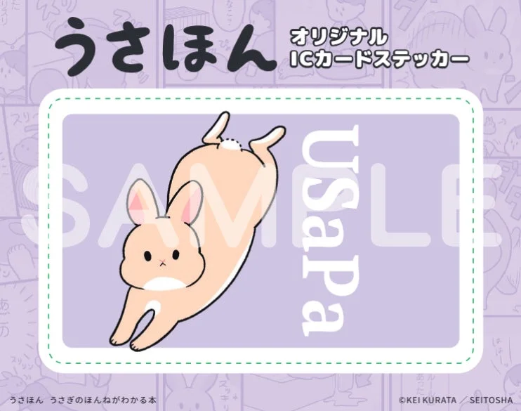 うさほん オリジナルICカードステッカー