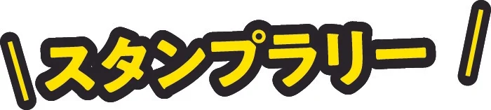 スタンプラリーのロゴ