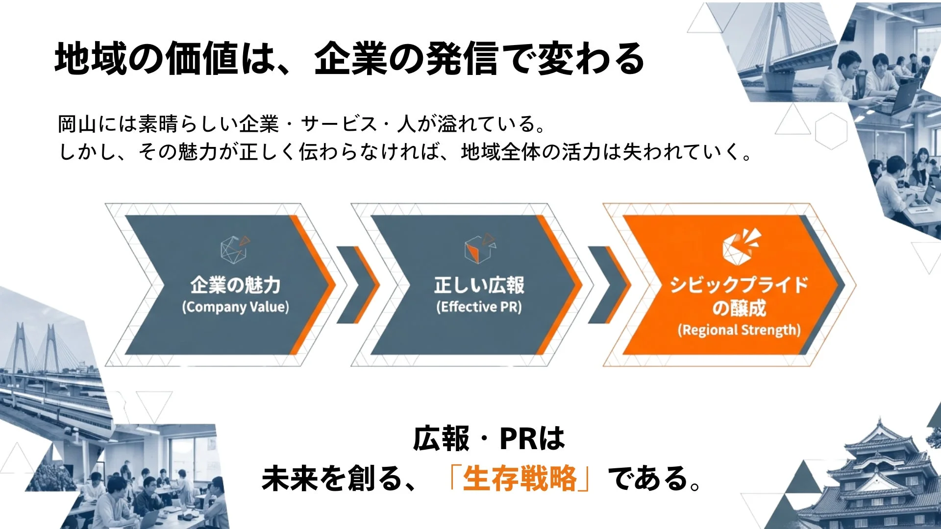 地域の価値は、企業の発信で変わる