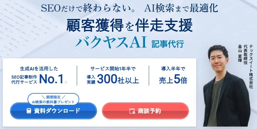 SEOだけで終わらない。AI検索まで最適化 顧客獲得を伴走支援 バクヤスAI 記事代行