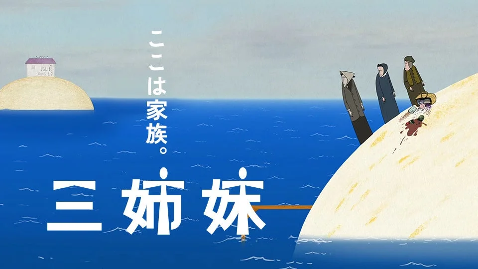 三姉妹