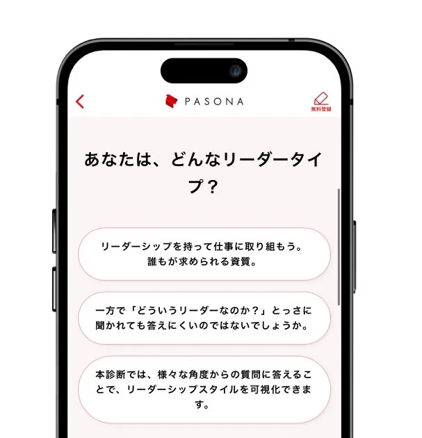 Pasonaのアプリ画面で、自身のリーダーシップタイプを診断するコンテンツ