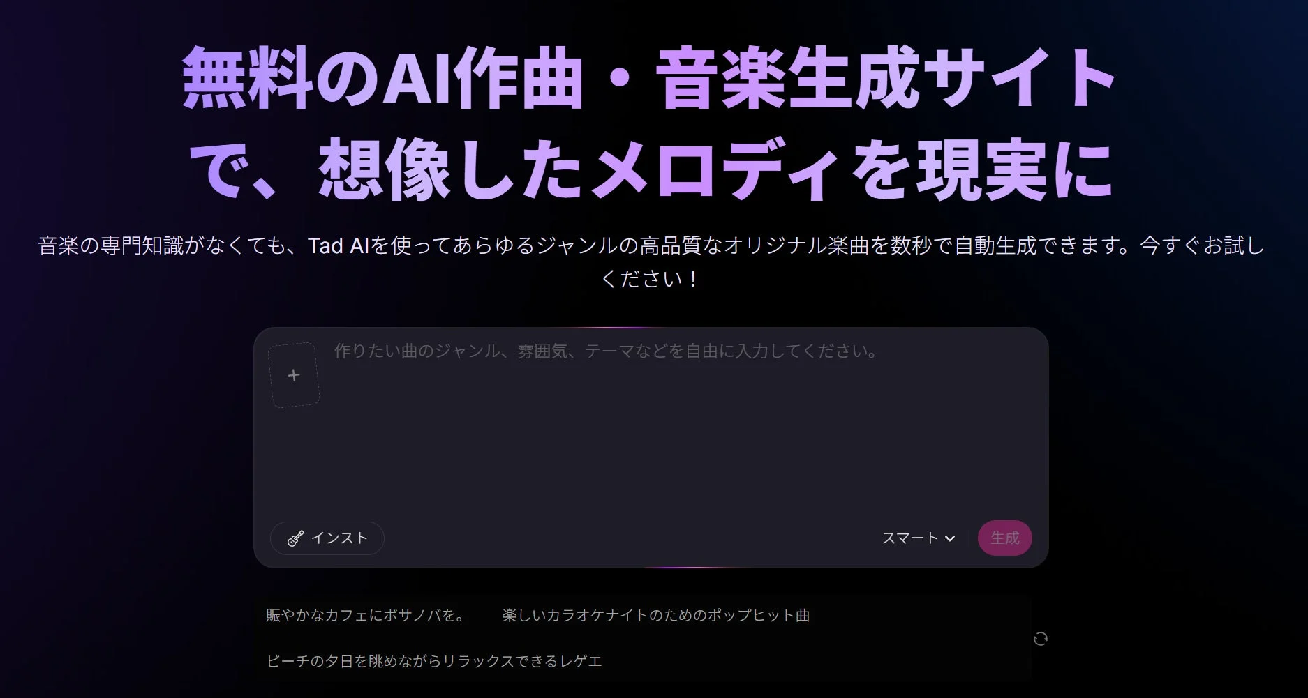 Tad AIのAI作曲・音楽生成サイトの概要