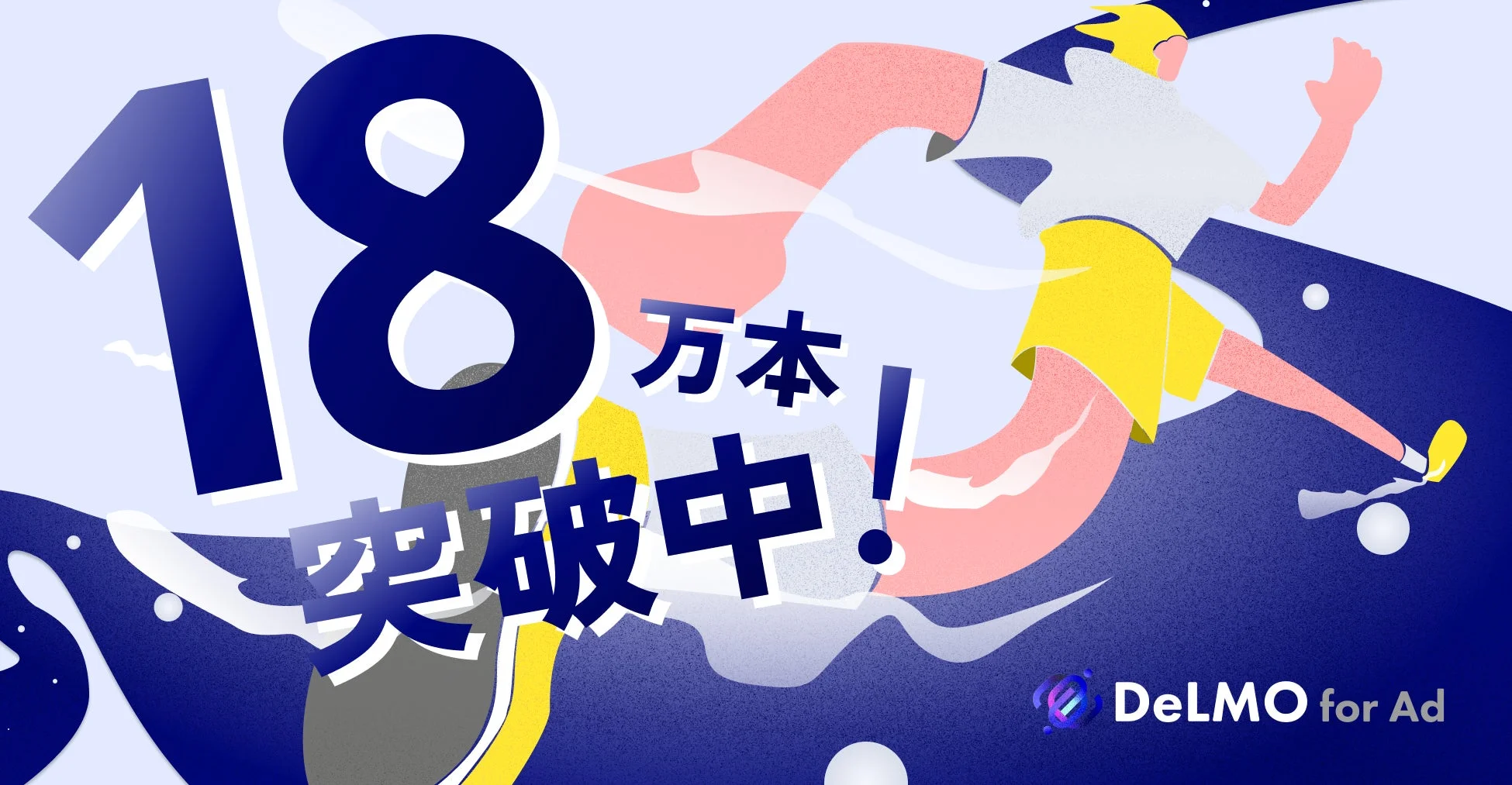 DeLMO for Ad 18万本突破