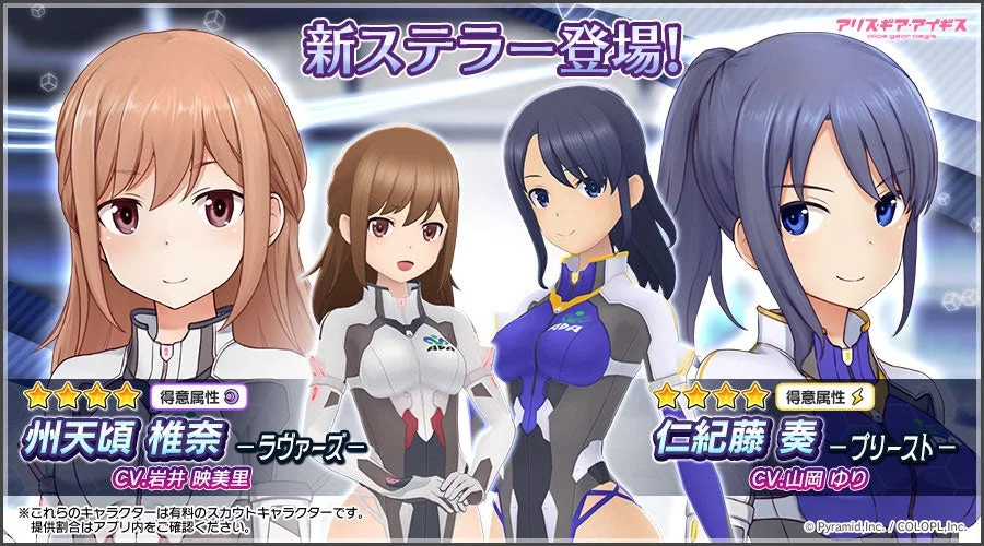 アリス・ギア・アイギス 新ステラー登場!
