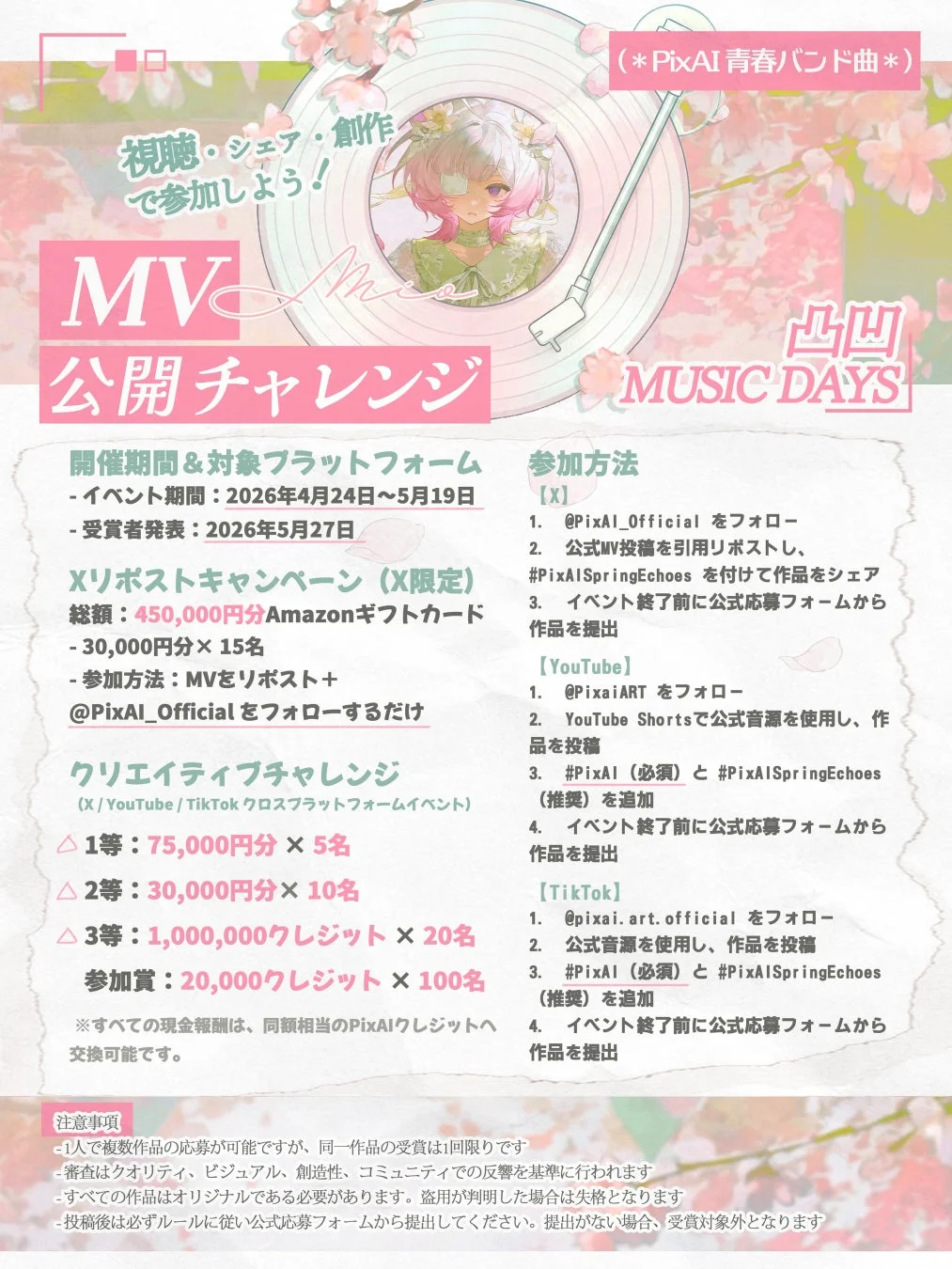 MV公開記念キャンペーンバナー
