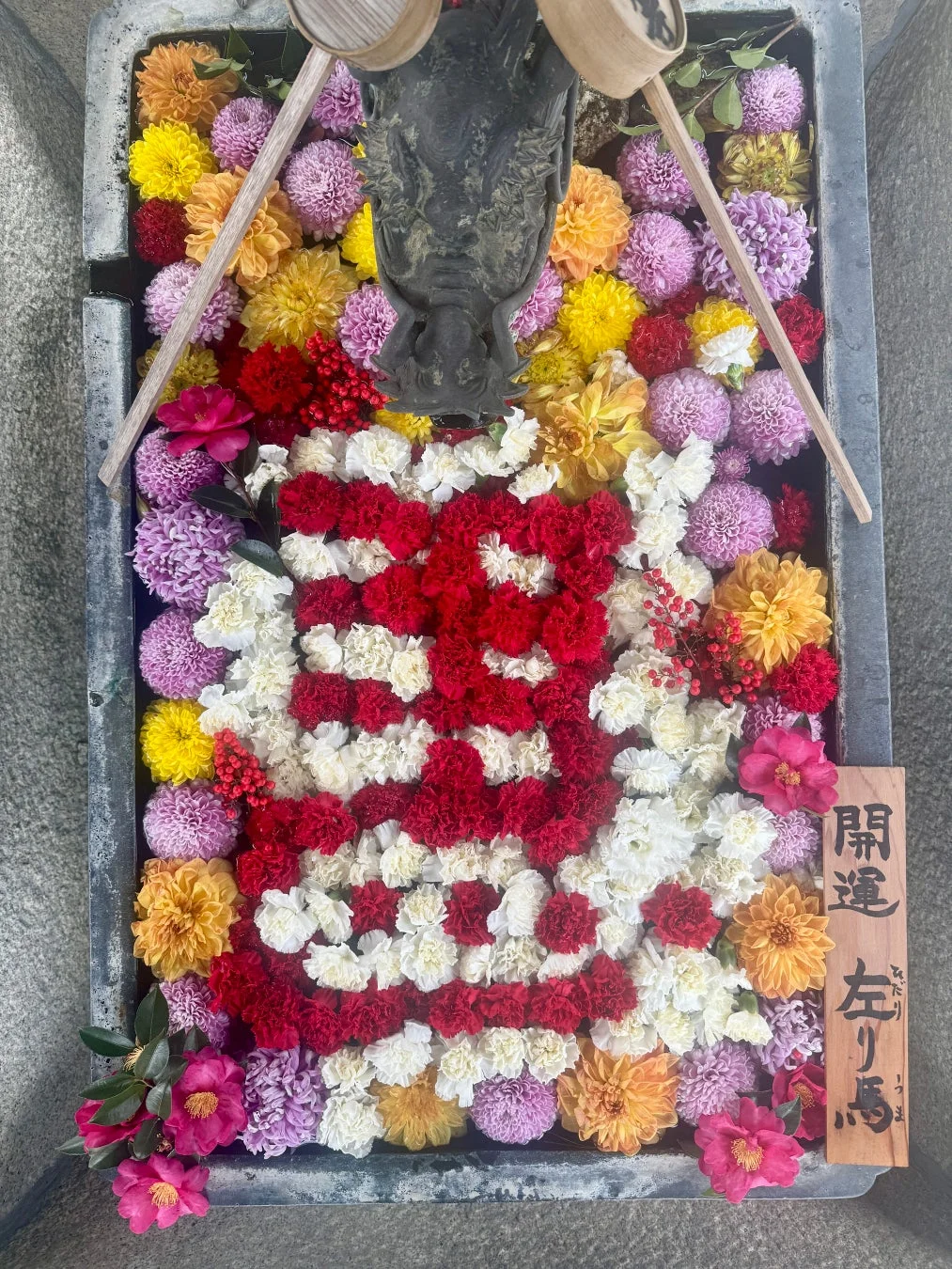 開運左り馬の花手水