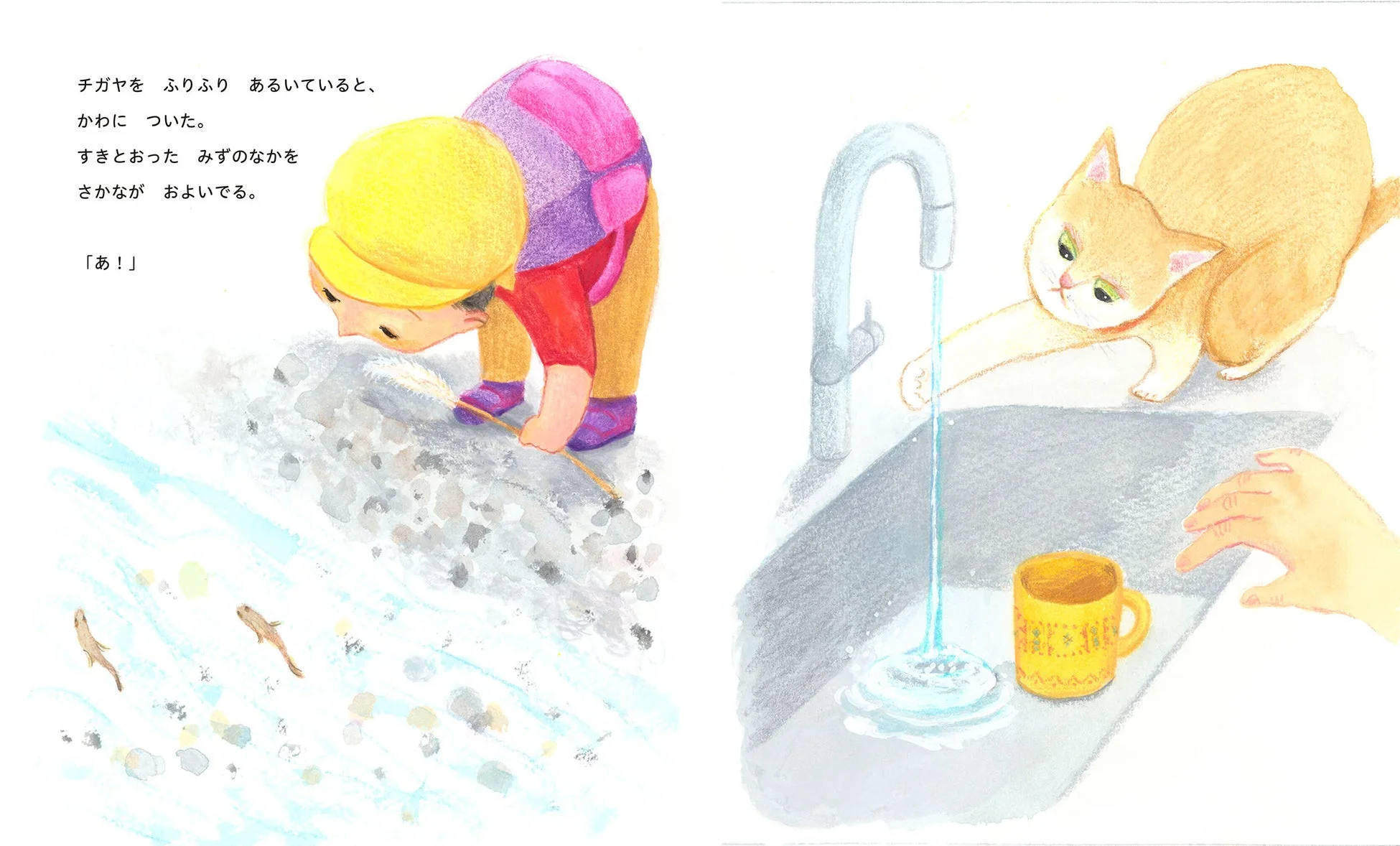 チガヤを ふりふり あるいていると、かわに ついた。すきとおった みずのなかを さかなが およいでる。「あ！」