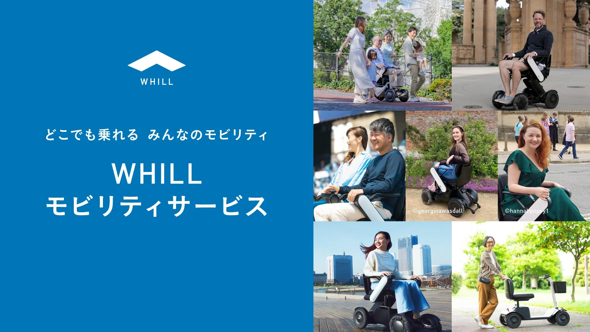 多様な人々がWHILLを利用する様子