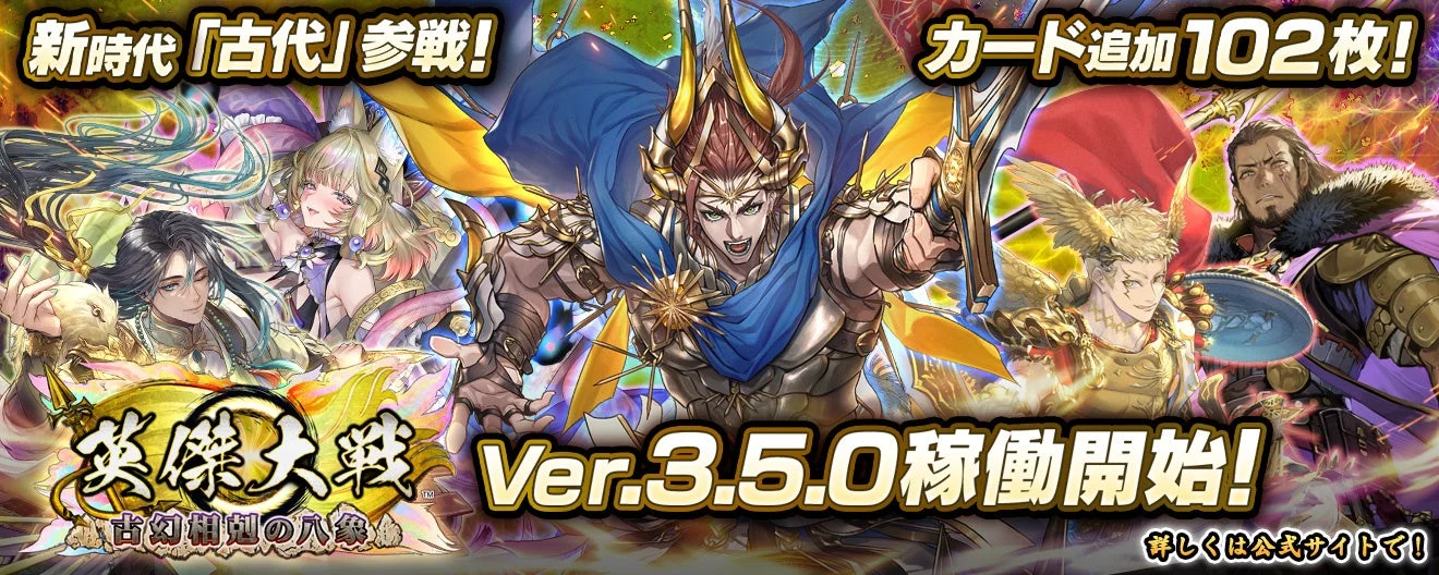 英傑大戦 古幻相剋の八象 Ver.3.5.0 稼働開始告知