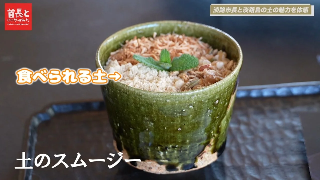 「食べられる土」をコンセプトにした土のスムージー