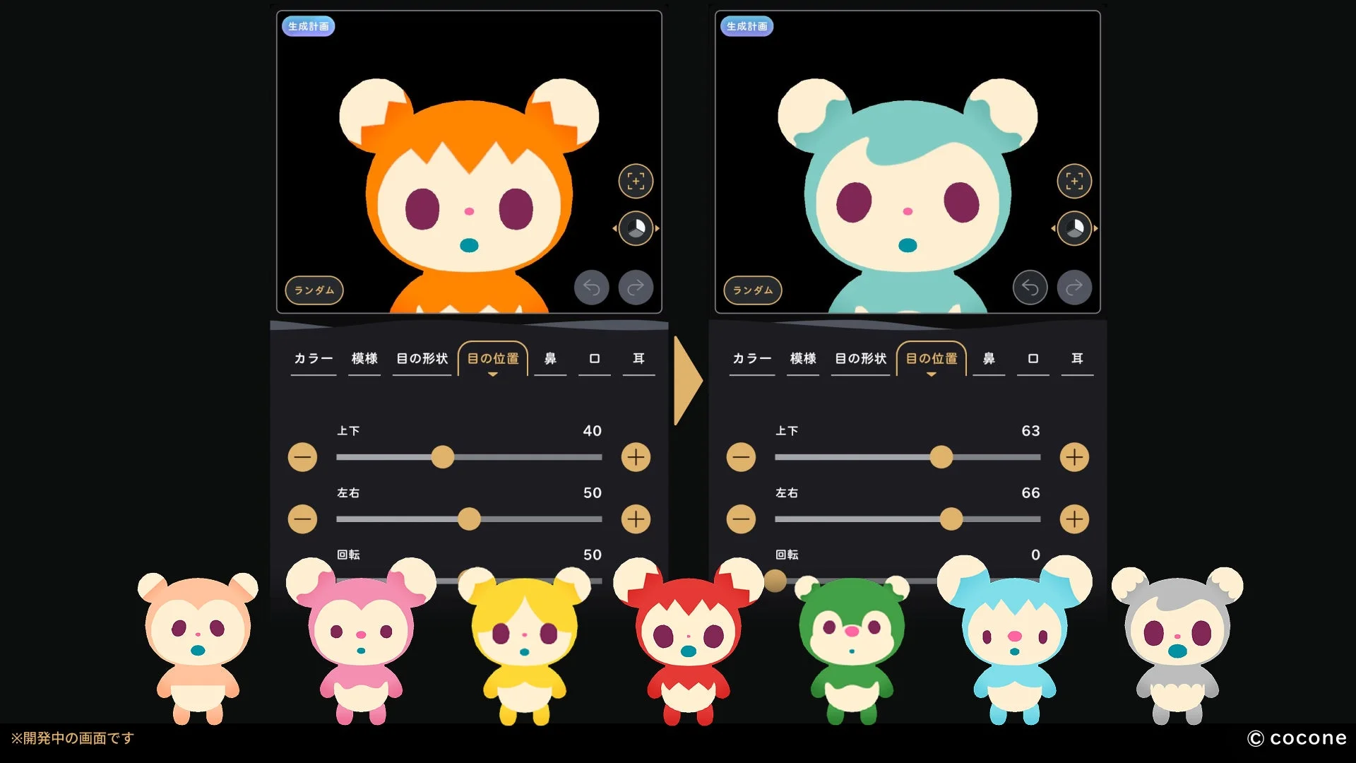 クマのようなキャラクターを作成・カスタマイズするユーザーインターフェースです。目の位置や回転などをスライダーで調整でき、異なる色の複数のキャラクターが下部に表示されています。アバター作成機能の、開発中の画面であることが示されています。