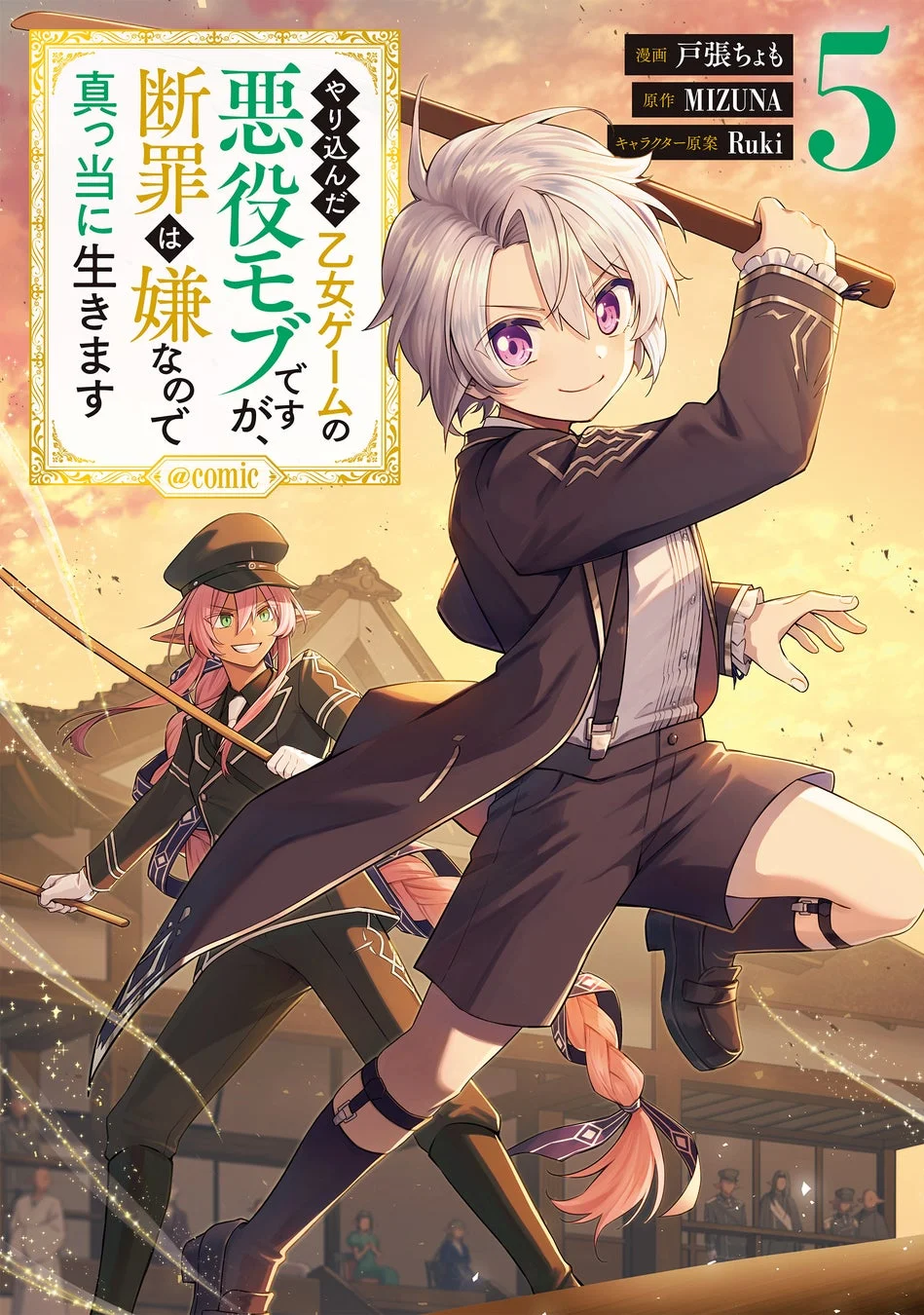 やり込んだ乙女ゲームの悪役モブですが、断罪は嫌なので真っとうに生きます@COMIC 第5巻表紙