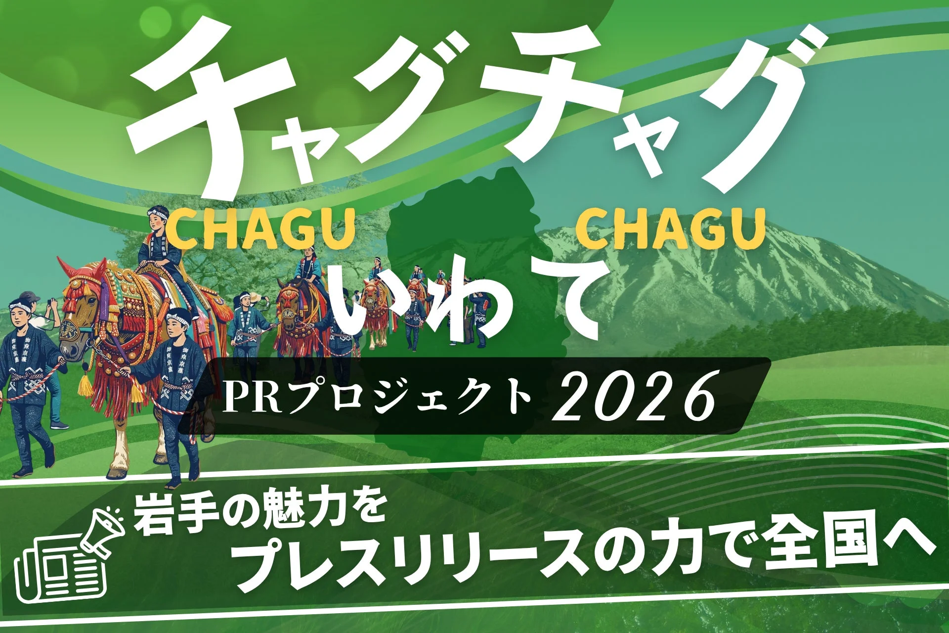 チャグチャグいわてPRプロジェクトのポスター